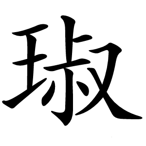 琡怎么读