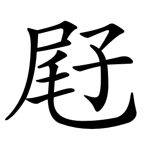 屘怎么读