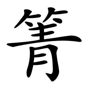 箐怎么读