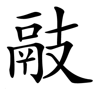 䰙怎么读