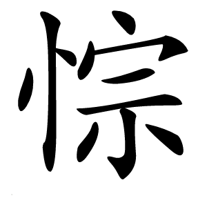 悰怎么读