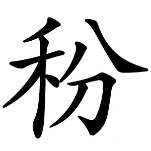秎怎么读
