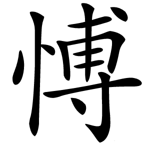愽怎么读