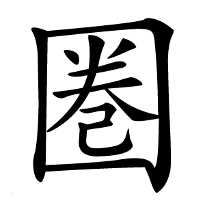 圏怎么读