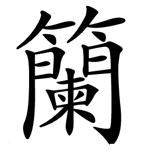 籣怎么读