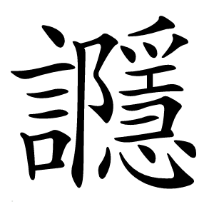 讔怎么读
