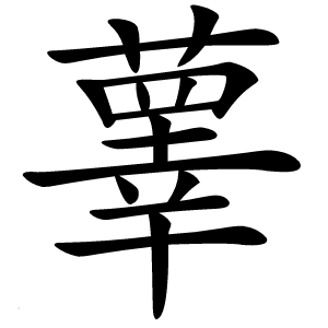 䕉怎么读