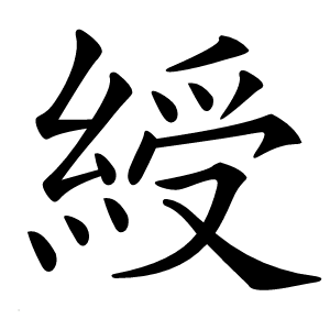 綬怎么读