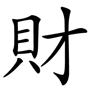 財怎么读