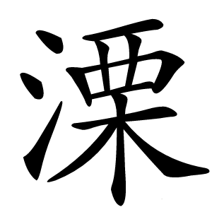 溧怎么读