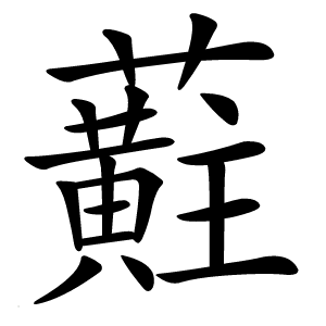 蘣怎么读