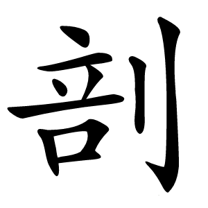 剖怎么读