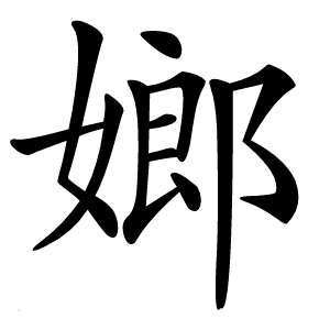嫏怎么读