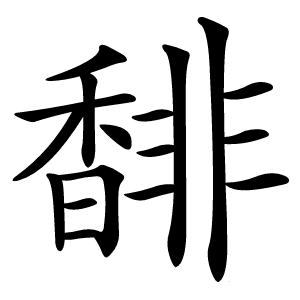 馡怎么读
