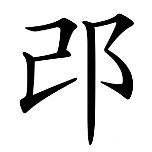邔怎么读
