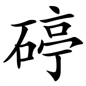 碠怎么读