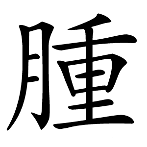 腫怎么读
