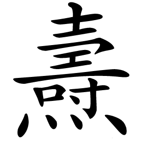燾怎么读