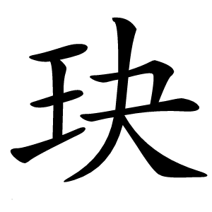 玦怎么读