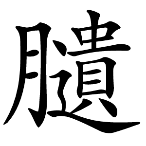 䑊怎么读