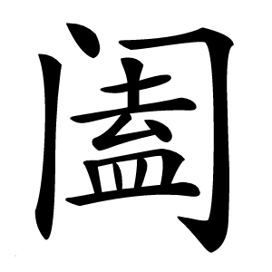 阖怎么读