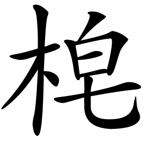 梍怎么读