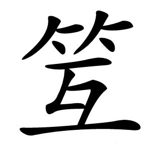 䇘怎么读