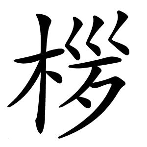 㭮怎么读