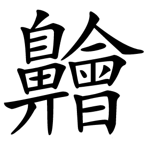 䶐怎么读