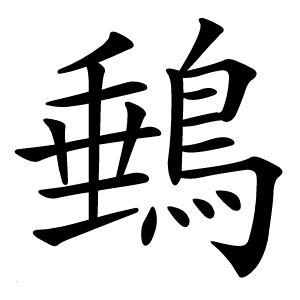 䳠怎么读