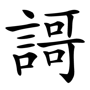 謌怎么读
