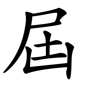 屆怎么读