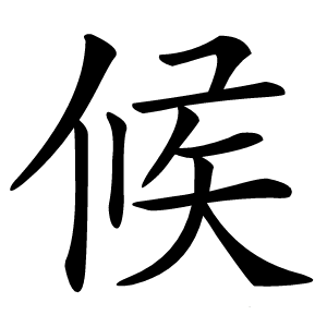 候怎么读