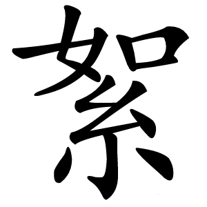 絮怎么读