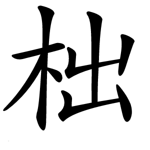 柮怎么读