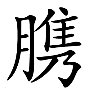 䐪怎么读