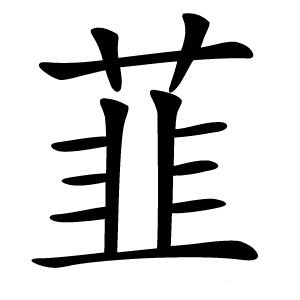 韮怎么读