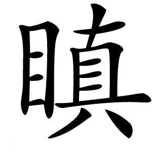瞋怎么读