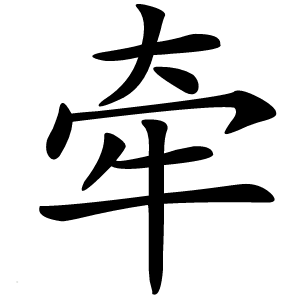 牵怎么读