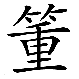 箽怎么读