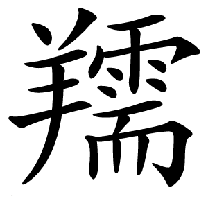 羺怎么读