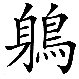 鵢怎么读