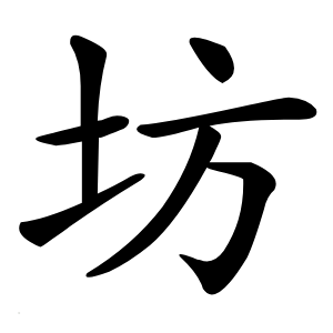 坊怎么读