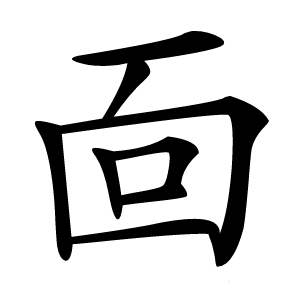 靣怎么读
