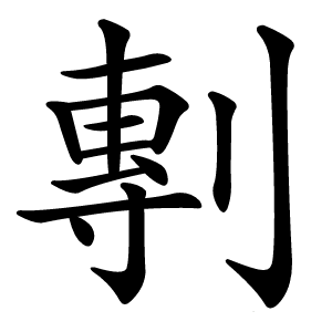 剸怎么读