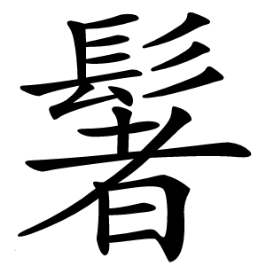 䰇怎么读