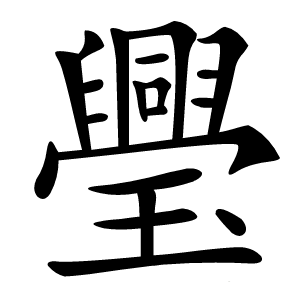 璺怎么读