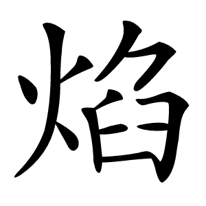 焰怎么读
