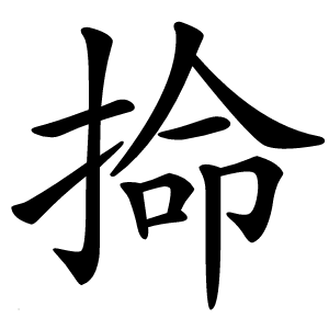 掵怎么读