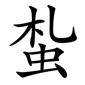 蚻怎么读